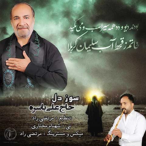 دانلود آهنگ حاج علی باسره سوز دل